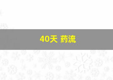 40天 药流